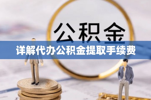 铁西详解代办公积金提取手续费