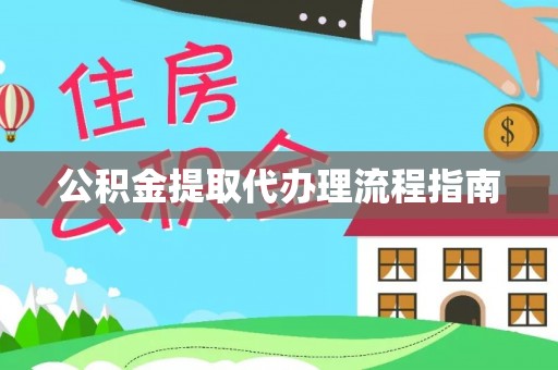 铁西公积金提取代办理流程指南