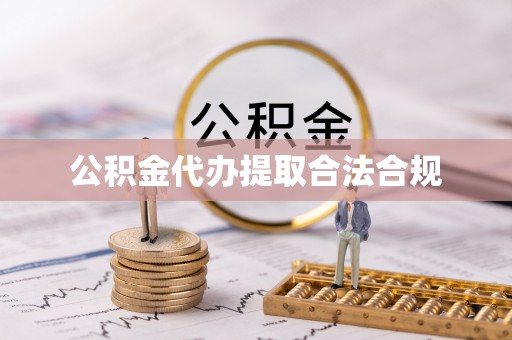 铁西公积金代办提取合法合规