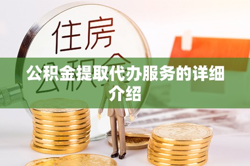 铁西公积金提取代办服务的详细介绍