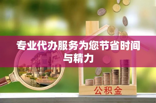 铁西专业代办服务为您节省时间与精力