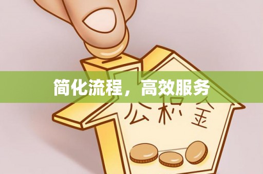 铁西简化流程，高效服务