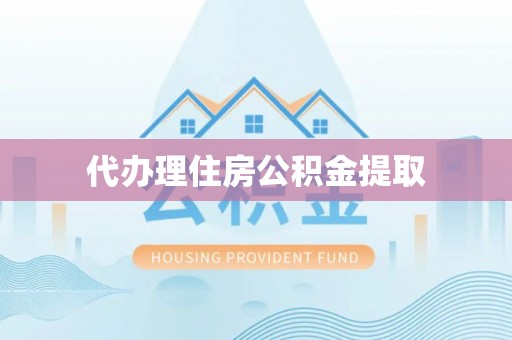 铁西代办理住房公积金提取