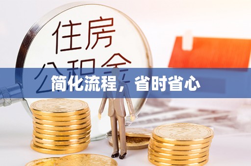 铁西简化流程，省时省心