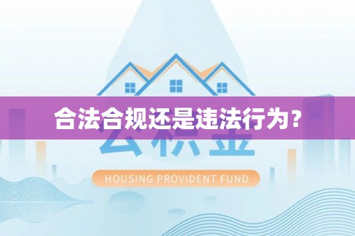 铁西合法合规还是违法行为？