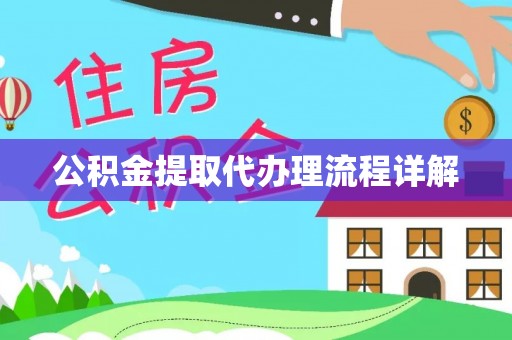 铁西公积金提取代办理流程详解