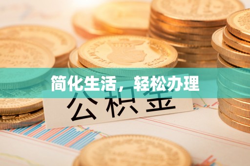铁西简化生活，轻松办理