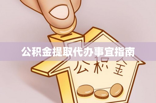 铁西公积金提取代办事宜指南