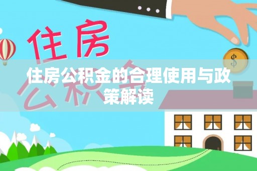 铁西住房公积金的合理使用与政策解读