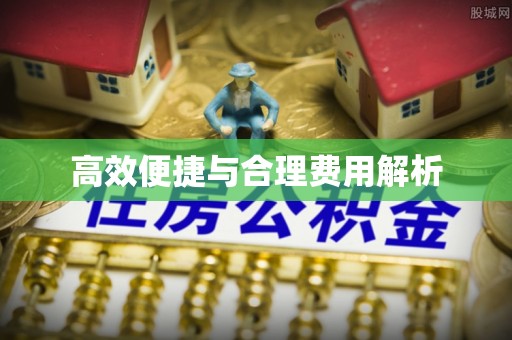 铁西高效便捷与合理费用解析