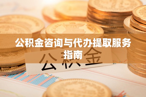 铁西公积金咨询与代办提取服务指南