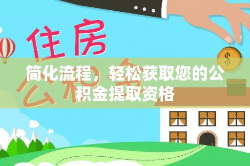 铁西简化流程，轻松获取您的公积金提取资格