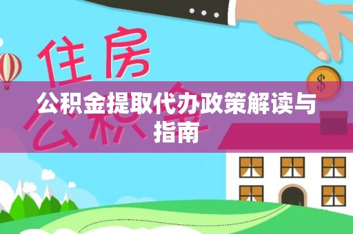 铁西公积金提取代办政策解读与指南
