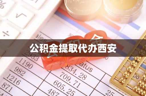 铁西公积金提取代办西安
