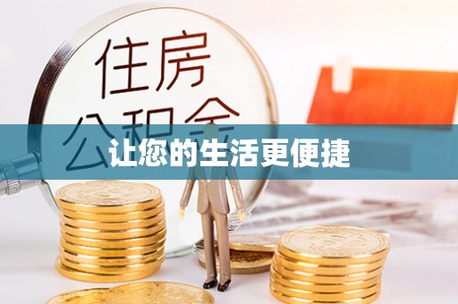 铁西让您的生活更便捷