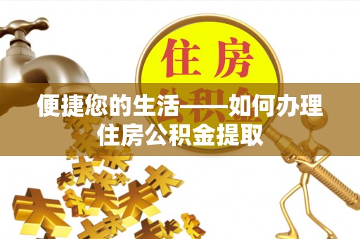 铁西便捷您的生活——如何办理住房公积金提取