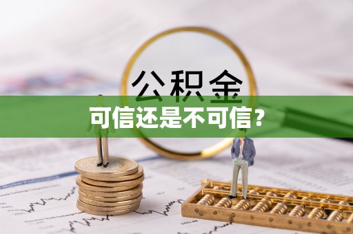 铁西可信还是不可信？
