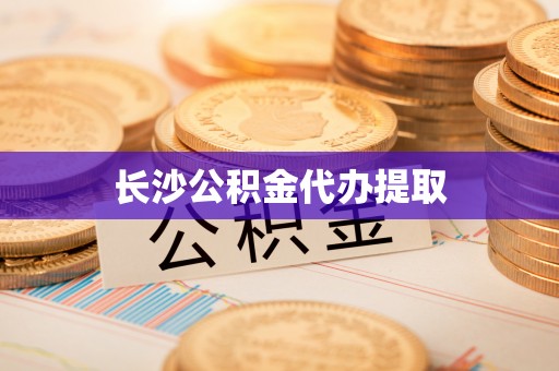 铁西长沙公积金代办提取