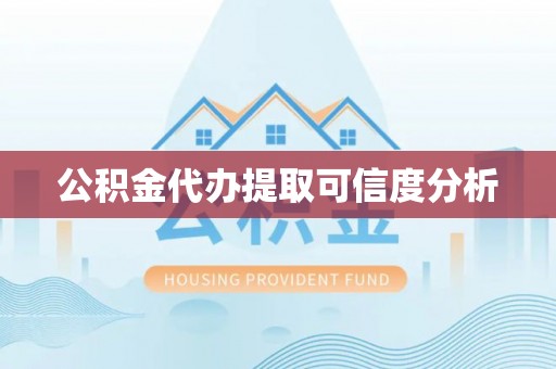 铁西公积金代办提取可信度分析