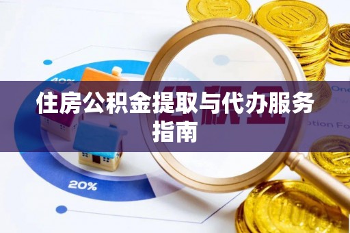 铁西住房公积金提取与代办服务指南
