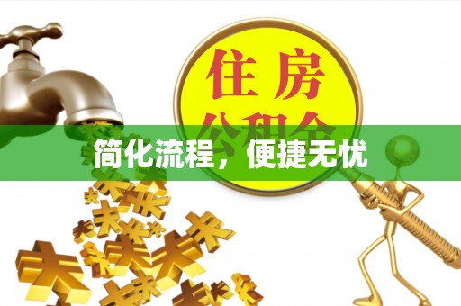 铁西简化流程，便捷无忧