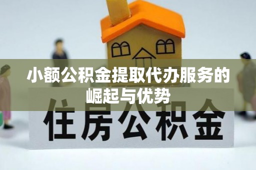 铁西小额公积金提取代办服务的崛起与优势