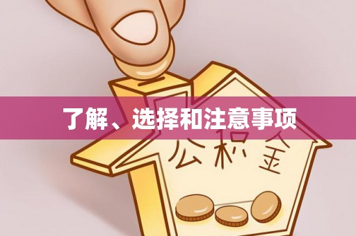 铁西了解、选择和注意事项