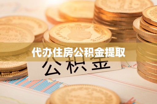 铁西代办住房公积金提取
