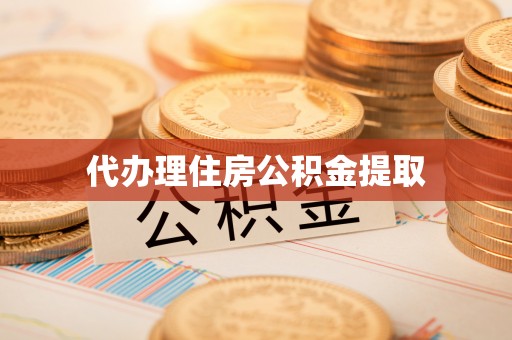 铁西代办理住房公积金提取