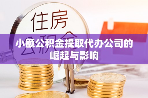 铁西小额公积金提取代办公司的崛起与影响