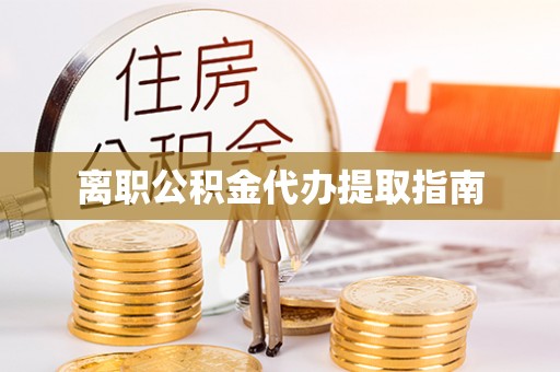 铁西离职公积金代办提取指南