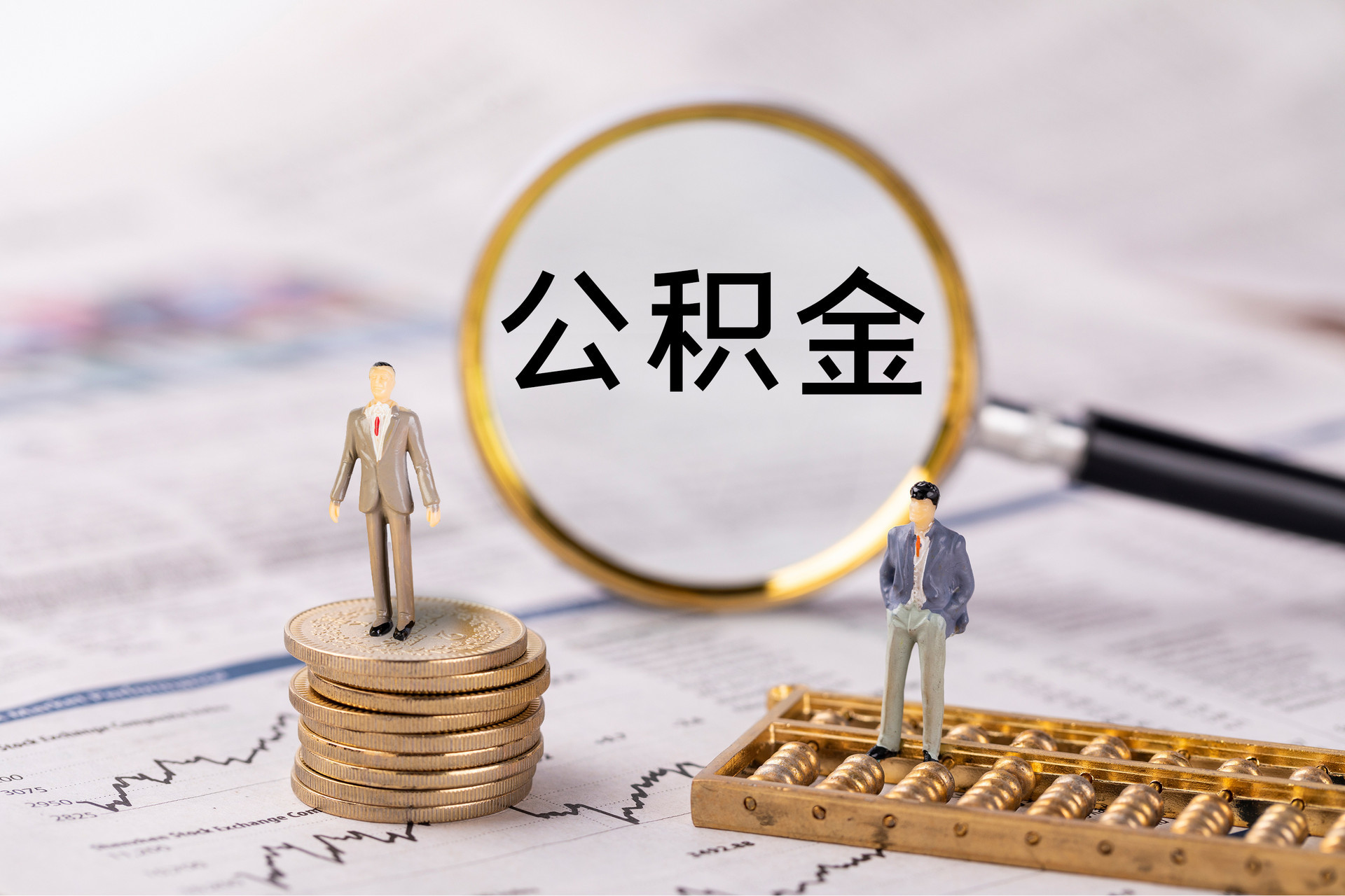铁西公积金代办