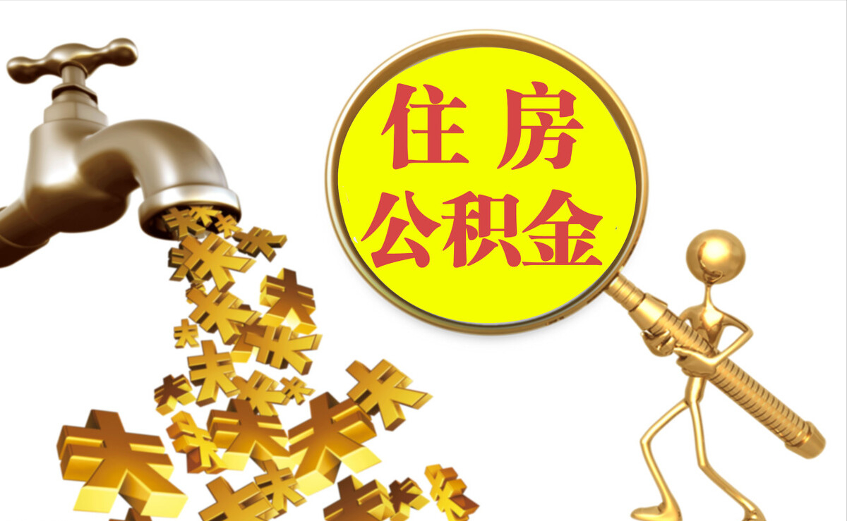铁西个人公积金提取代办